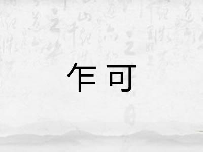 乍可 乍可