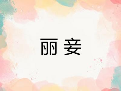 丽妾