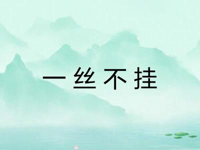 一丝不挂 一丝不挂