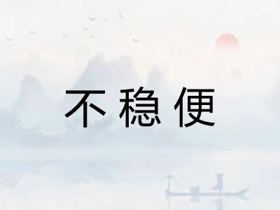 不稳便