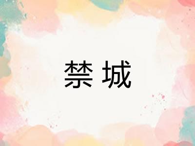 禁城