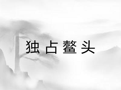 独占鳌头