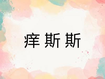 痒斯斯