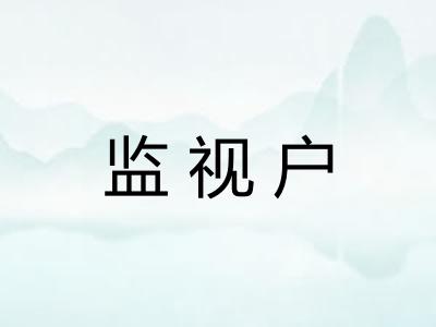 监视户