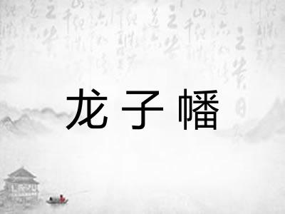龙子幡