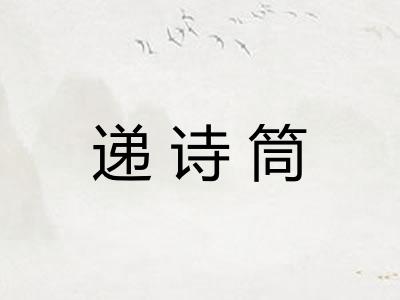 递诗筒