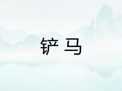 铲马
