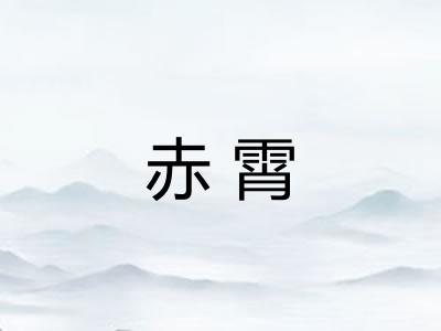 赤霄