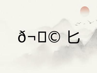 𬂩匕