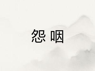 怨咽
