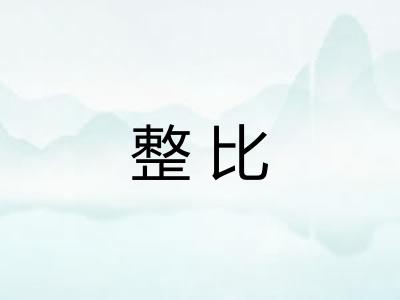 整比