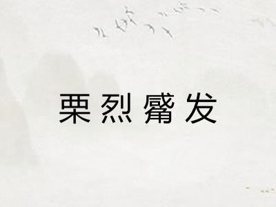 栗烈觱发