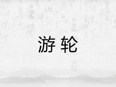 游轮