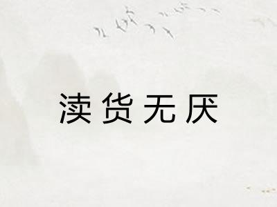 渎货无厌 渎货无厌