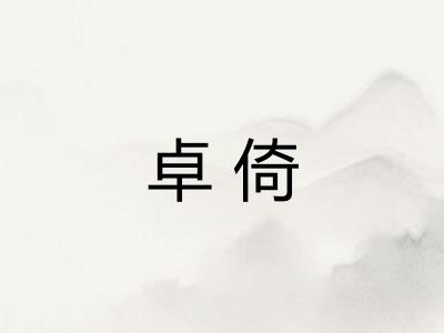 卓倚