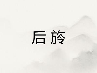 后旍