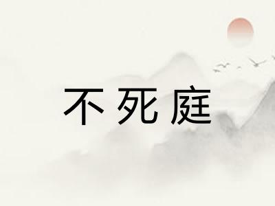 不死庭