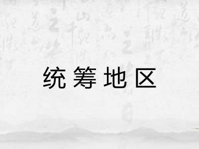 统筹地区