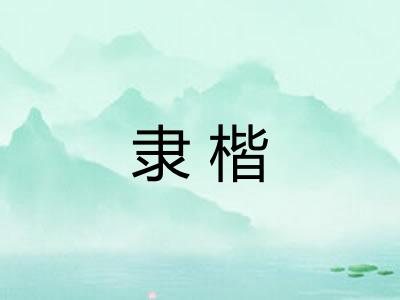 隶楷 隶楷