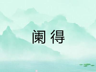 阑得 阑得