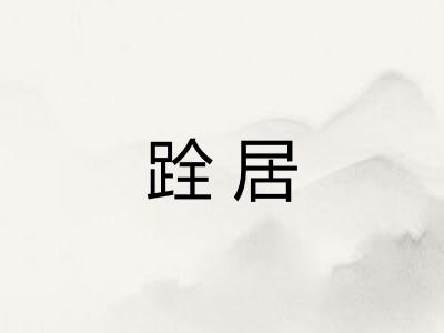 跧居