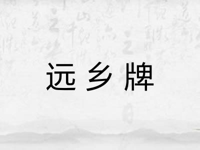 远乡牌