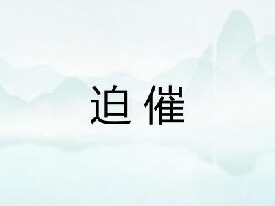 迫催