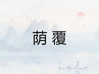 荫覆