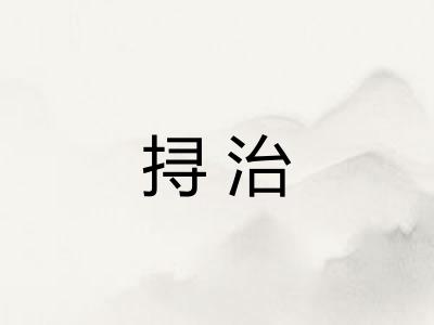 挦治
