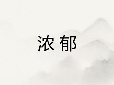 浓郁