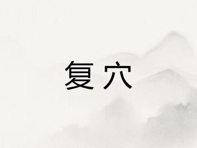 复穴 复穴
