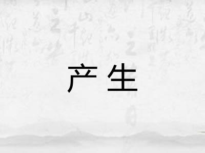 产生