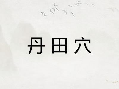 丹田穴