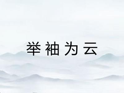 举袖为云 举袖为云