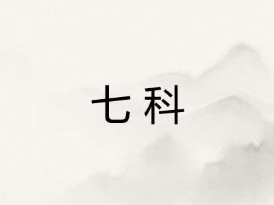 七科