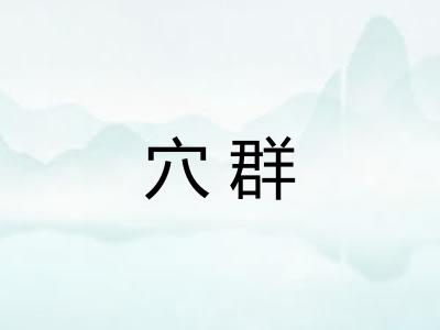 穴群