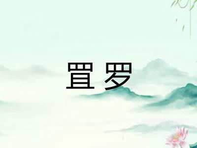 罝罗