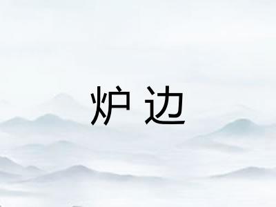 炉边