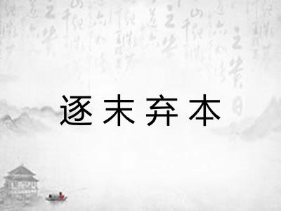 逐末弃本