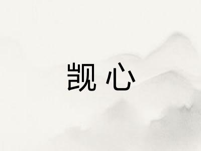 觊心