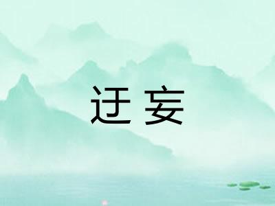 迂妄