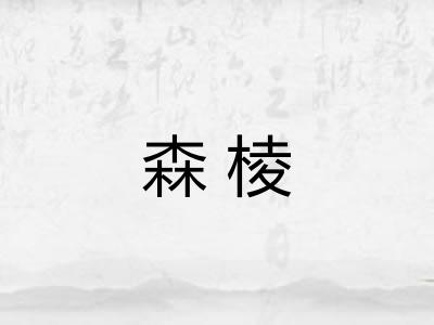 森棱 森棱