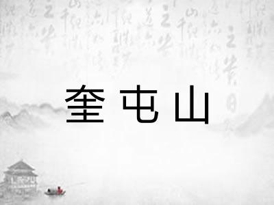 奎屯山 奎屯山