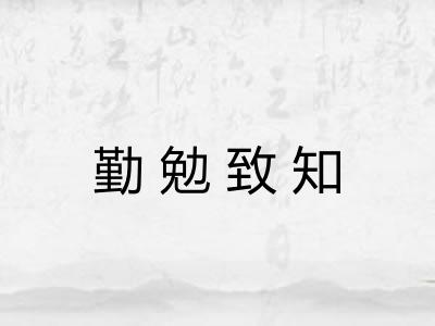 勤勉致知