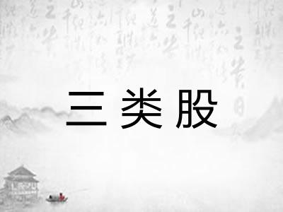 三类股