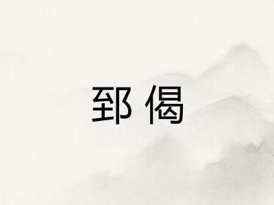 郅偈