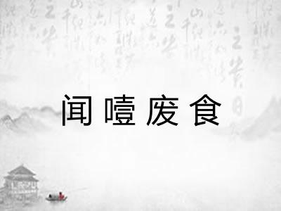 闻噎废食