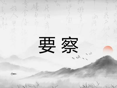 要察
