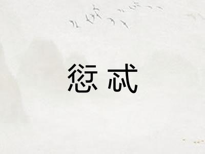 愆忒