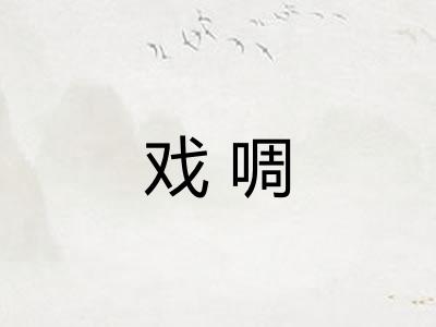戏啁 戏啁
